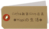 店長ヨピのブログ